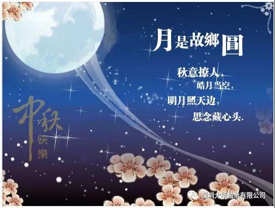 賀中秋！